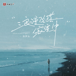 浪漫坠落寂寞中