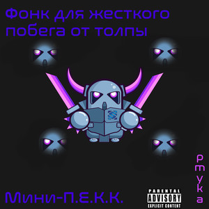 Фонк для жесткого побега от толпы мини-П.Е.К.К. (Explicit)