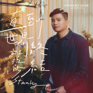 直到世界终结 (feat. Good John Music)