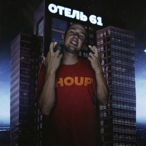 Вечно молодым (Explicit)