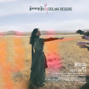 卓玛Reggae
