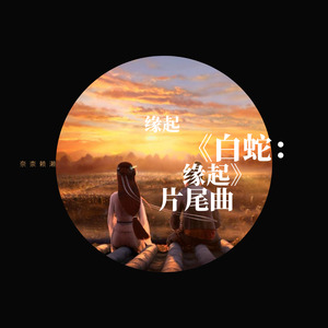 缘起 (前世今生版)