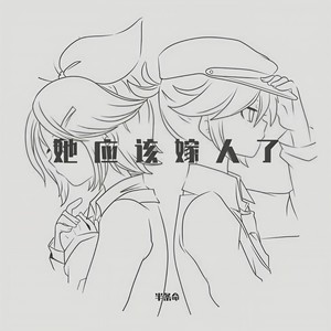 她应该嫁人了吧