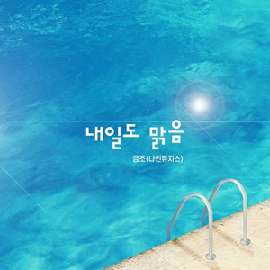내일도 맑음 (明日也晴朗)
