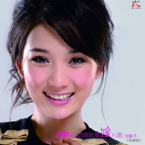 龙梅子专辑《漂亮的姑娘就要嫁人啦》封面图片