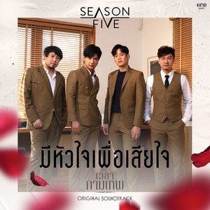 มีหัวใจเพื่อเสียใจ - Single