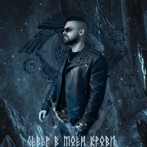 Север в моей крови