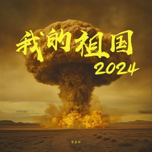 我的祖国2024