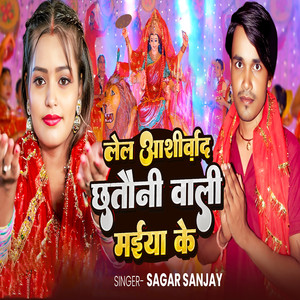 Lela Ashirwad Chhatauni Wali Maiya Ke