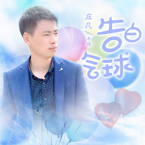 告白气球 (抒情版)