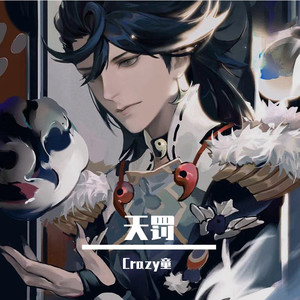 Crazy童希垚 - 荒(すさび)