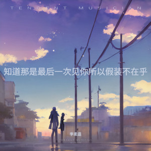 知道那是最后一次见你所以假装不在乎1.1x