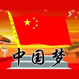中国梦旗帜高高飘扬