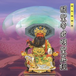 玉帝封护国神 (关圣帝君明圣真经經)