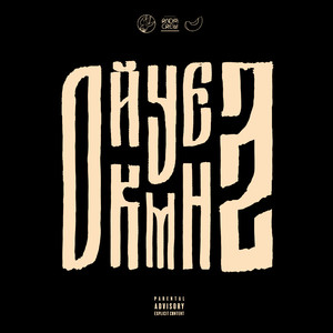 Крутка (Explicit)