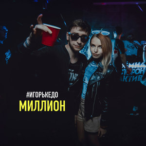 Миллион (Explicit)