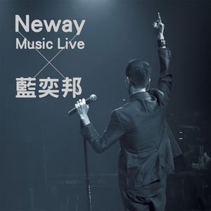 Neway Music Live × 蓝奕邦