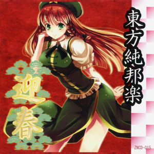 神々の愛した幻想郷