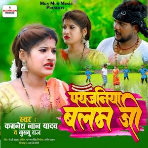 PAIYJANIYA BALAM JI