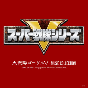 大戦隊ゴーグルＶ MUSIC COLLECTION