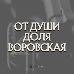 От души Доля воровская