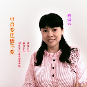 日月变迁情不变