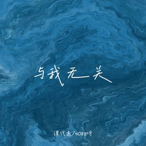 与我无关-课代表&4088呀