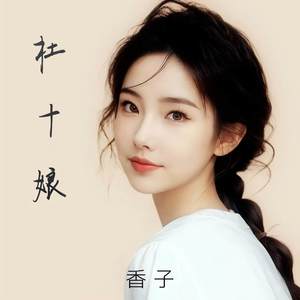 杜十娘