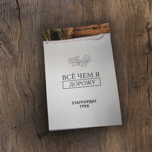 Всё чем я дорожу