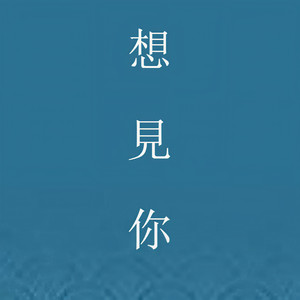 想见你想见你想见你