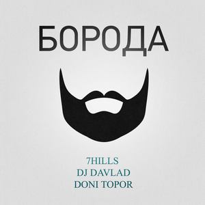 Boroda (feat. DJ Davlad, Doni Topor) (Explicit)