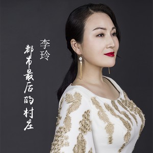 都市最后的村庄