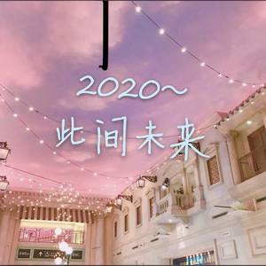 2020此间未来