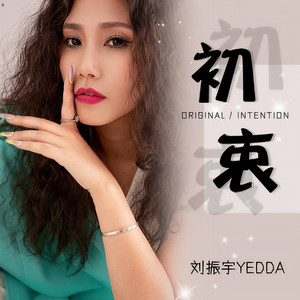 刘振宇 - 初衷 (DJ默涵版伴奏)