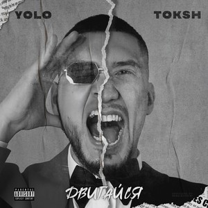 Двигайся (Explicit)