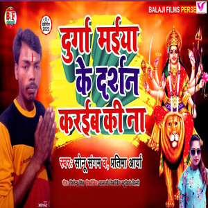 Durga Maiya Ke Darshan Karaib Ki Na