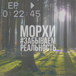 #забываемреальность