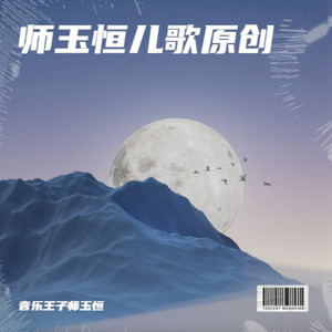 音乐王子师玉恒 - 梦想从这里起航 (伴奏)
