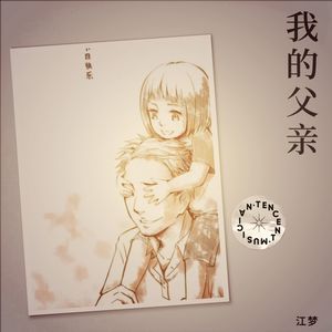 我的父亲