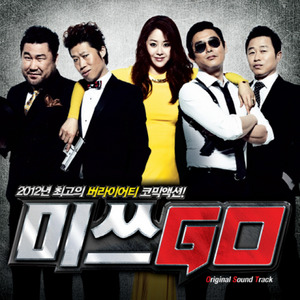 미쓰 GO OST