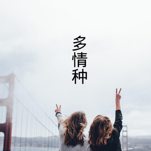 醒着醉-王熙&晓梦