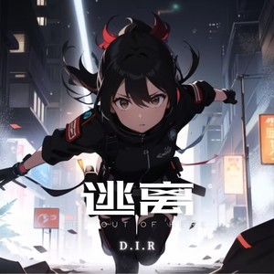 逃离 (伴奏)