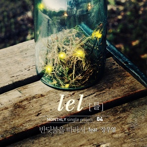 반딧불을 따라서 (Feat. 장우영) (随着萤火虫)