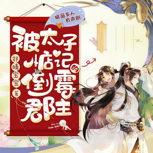主播巧可 - 第031集 秦世箴相迎