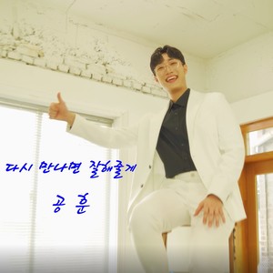 다시 만나면 잘해줄게 (I'll Treat You Better) (再见的话我会好好对你)