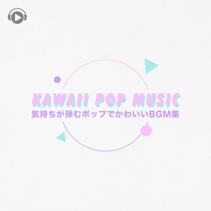 "KAWAII POP MUSIC -気持ちが弾むポップでかわいいBGM集- "