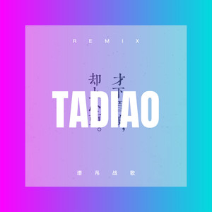 塔吊战歌 (Remix)