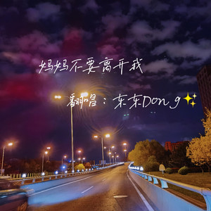 妈妈不要离开我