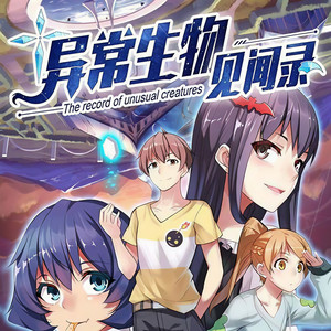 《异常生物见闻录》 第292集 过年真好啊 (DJ长音频) - 主播大猫封面