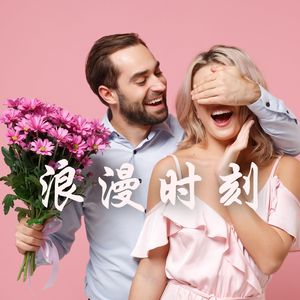 浪漫时刻 ：舒缓的乐器歌曲，浪漫气氛的背景音乐，适合温泉、酒店、家里水疗的轻音乐，钢琴曲